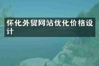 怀化外贸网站优化价格设计