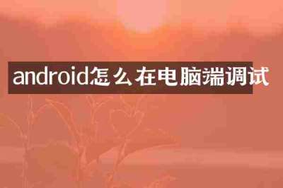 android怎么在电脑端调试