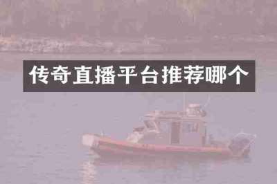传奇直播平台推荐哪个