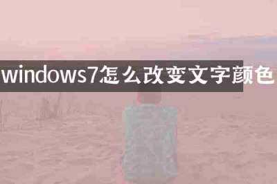windows7怎么改变文字颜色