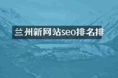 兰州新网站seo排名排