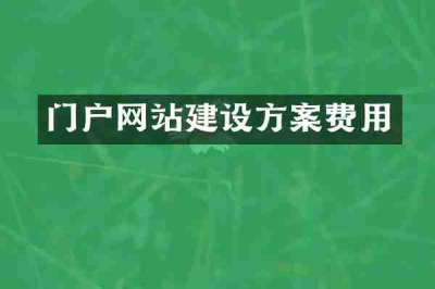 门户网站建设方案费用