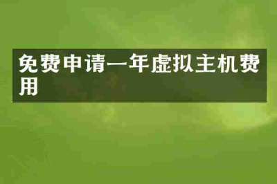 免费申请一年虚拟主机费用
