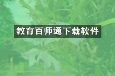 教育百师通下载软件