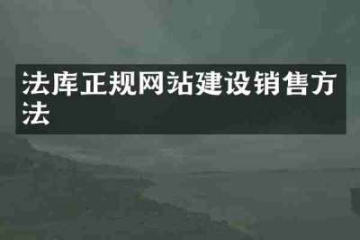 法库正规网站建设销售方法