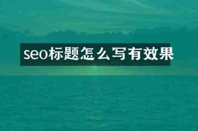 seo标题怎么写有效果