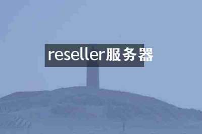 reseller服务器
