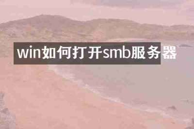 win如何打开smb服务器