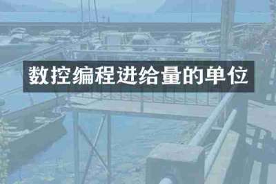 数控编程进给量的单位