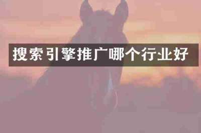 搜索引擎推广哪个行业好