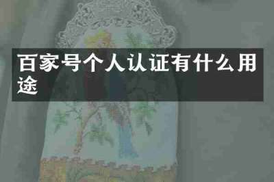 百家号个人认证有什么用途
