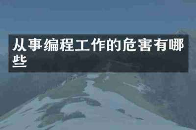 从事编程工作的危害有哪些
