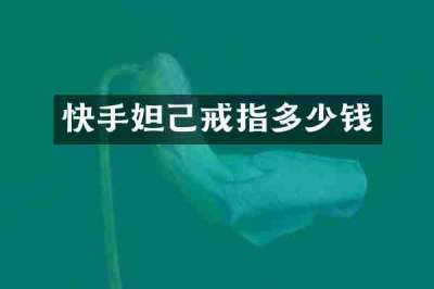 快手妲己戒指多少钱