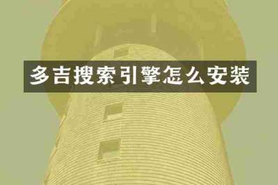 多吉搜索引擎怎么安装