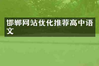 邯郸网站优化推荐高中语文