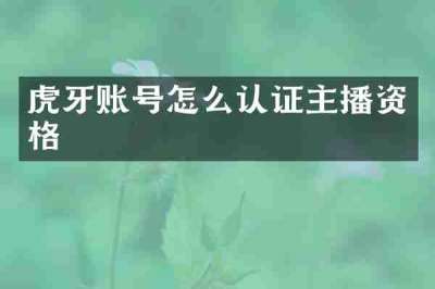 虎牙账号怎么认证主播资格