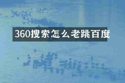 360搜索怎么老跳百度