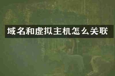 域名和虚拟主机怎么关联