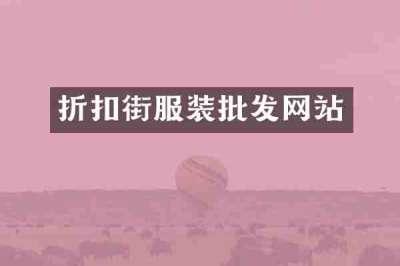 折扣街服装批发网站