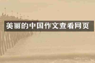 美丽的中国作文查看网页