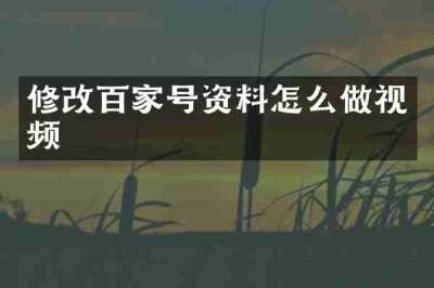 修改百家号资料怎么做视频