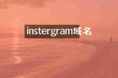 instergram域名