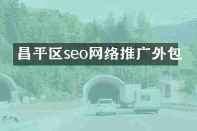 昌平区seo网络推广外包
