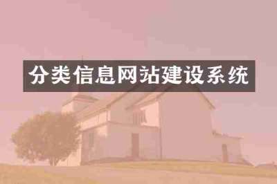 分类信息网站建设系统