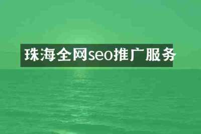 珠海全网seo推广服务
