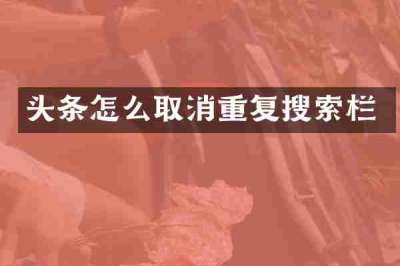 头条怎么取消重复搜索栏