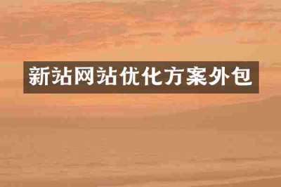 新站网站优化方案外包