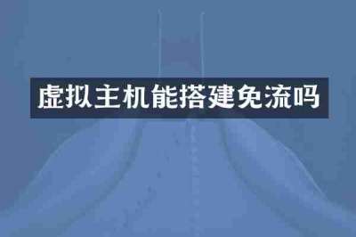 虚拟主机能搭建免流吗