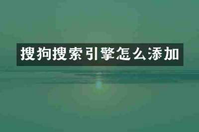 搜狗搜索引擎怎么添加