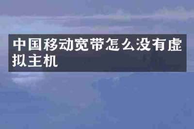 中国移动宽带怎么没有虚拟主机