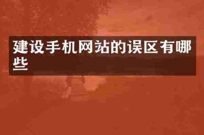 建设手机网站的误区有哪些