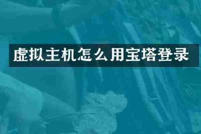 虚拟主机怎么用宝塔登录