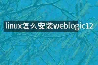 linux怎么安装weblogic12