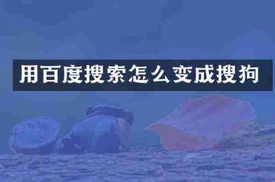 用百度搜索怎么变成搜狗