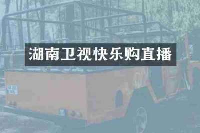 湖南卫视快乐购直播