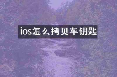 ios怎么拷贝车钥匙