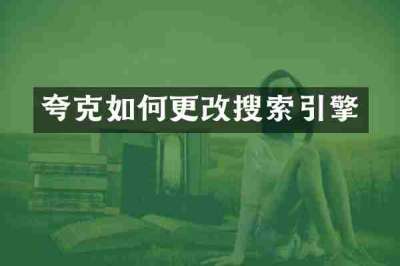 夸克如何更改搜索引擎