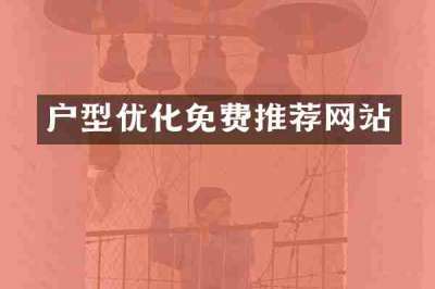 户型优化免费推荐网站