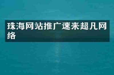珠海网站推广速来超凡网络