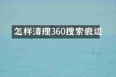 怎样清理360搜索痕迹