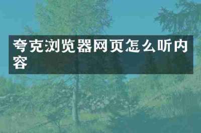 夸克浏览器网页怎么听内容