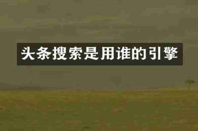 头条搜索是用谁的引擎