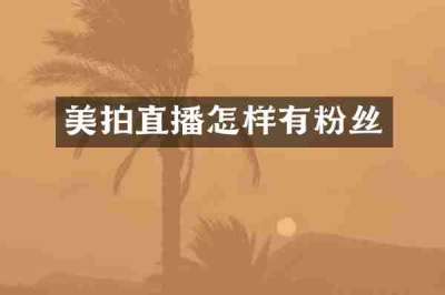 美拍直播怎样有粉丝