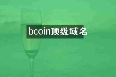 bcoin顶级域名