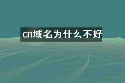 cn域名为什么不好