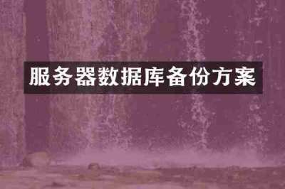 服务器数据库备份方案